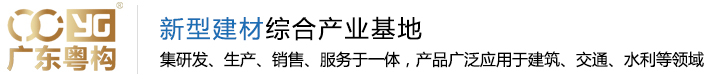 广东粤构
